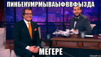 пинбенумрмываыфввфызда мегере