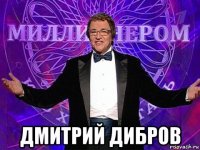  дмитрий дибров