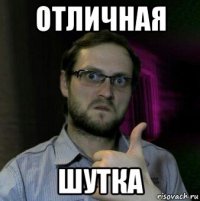 отличная шутка