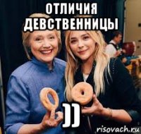 отличия девственницы ))