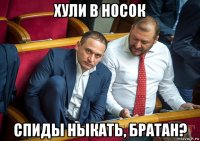 хули в носок спиды ныкать, братан?