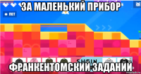 за маленький прибор франкентомский заданий