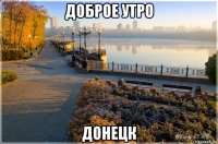 доброе утро донецк