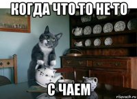когда что то не то с чаем