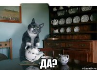  да?