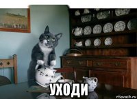  уходи