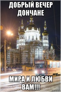 добрый вечер дончане мира и любви вам!!!
