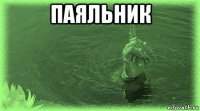 паяльник 