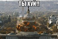 ты хуй!! 