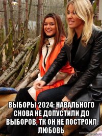  выборы 2024: навального снова не допустили до выборов, тк он не построил любовь