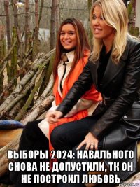  выборы 2024: навального снова не допустили, тк он не построил любовь