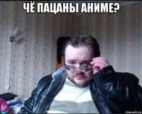 чё пацаны аниме? 