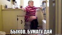  быков, бумагу дай