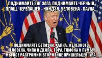 поднимайте зиг зага, поднимайте черный плащ, черепашек - ниндзя, человека - паука... поднимайте бетмэна, халка, железного человека, чипа и дейла, тора, тимона и пумбу! мы все разгромим вторжение пришельцев! ура!