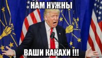 нам нужны ваши какахи !!!