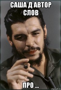 саша д автор слов про ...