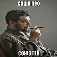 саша про союз гей