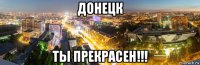 донецк ты прекрасен!!!