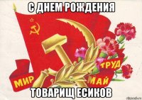 с днем рождения товарищ есиков