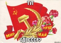 тут где ссср?