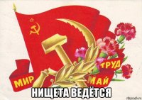 нищета ведётся
