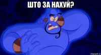 што за нахуй? 