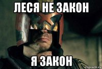 леся не закон я закон