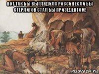 вот так бы выглядила россия если бы стерлигов стал бы призедентом! 