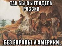 так бьі вьіглядела россия без европьі и америки