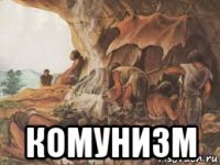  комунизм