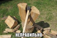  неправильно