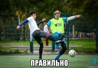  правильно