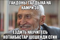 гандоны талдыка на камри 30 ездить научитесь котакбастар шешенди сгин