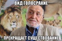 вид голосракие прекращает существование