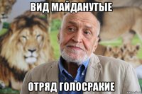 вид майданутые отряд голосракие