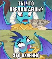 ты что предлагаешь? это охуенно