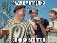 раду смотрели? свиньи бесятся