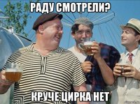 раду смотрели? круче цирка нет