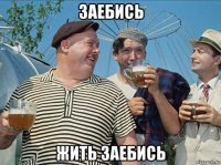 заебись жить заебись