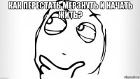 как перестать мерзнуть и начать жить? 