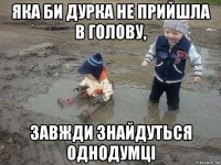 яка би дурка не прийшла в голову, завжди знайдуться однодумці