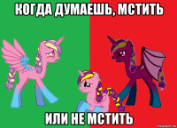 когда думаешь, мстить или не мстить