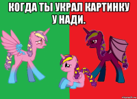 когда ты украл картинку у нади. 