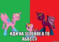  иди на зеленое а то абоссу