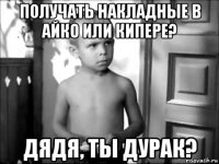 получать накладные в айко или кипере? дядя, ты дурак?