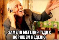  замели метели? гуди с коришем неделю.