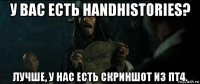 у вас есть handhistories? лучше, у нас есть скриншот из пт4.
