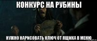 конкурс на рубины нужно нарисовать ключ от ящика в меню