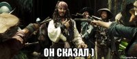  он сказал )