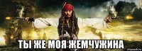  ты же моя жемчужина